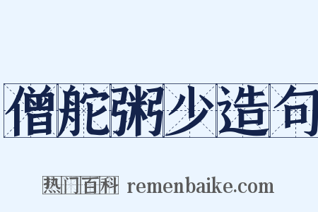 僧舵粥少造句是什么意思的图片